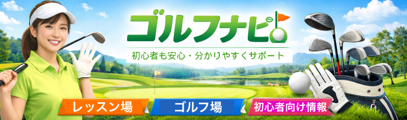 ゴルフナビ