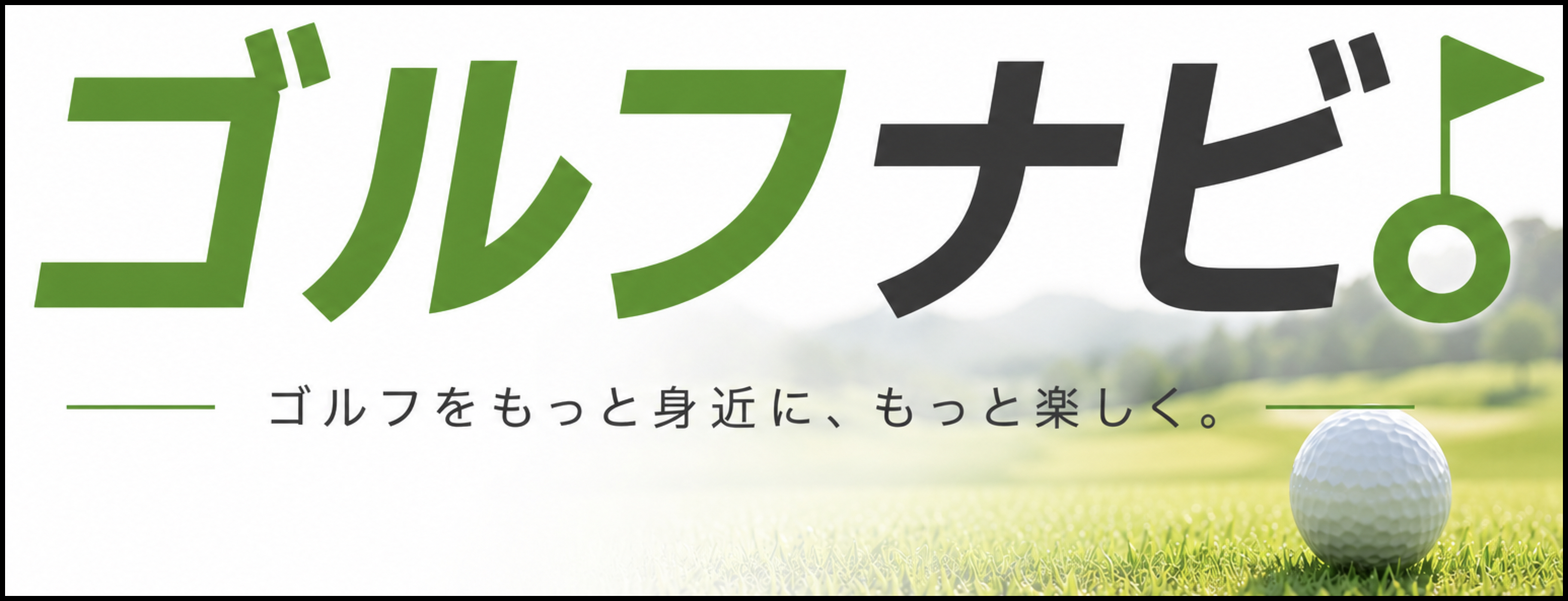 ゴルフナビ